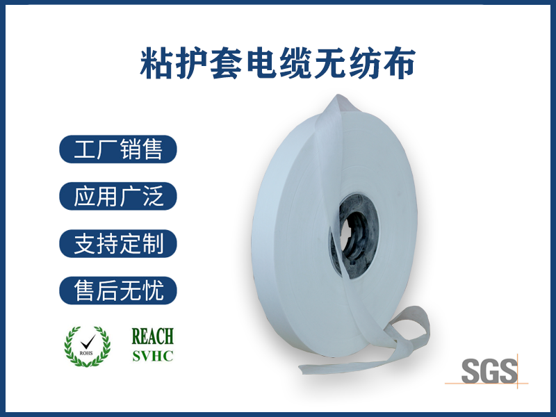 12 粘護(hù)套電纜無(wú)紡布.png