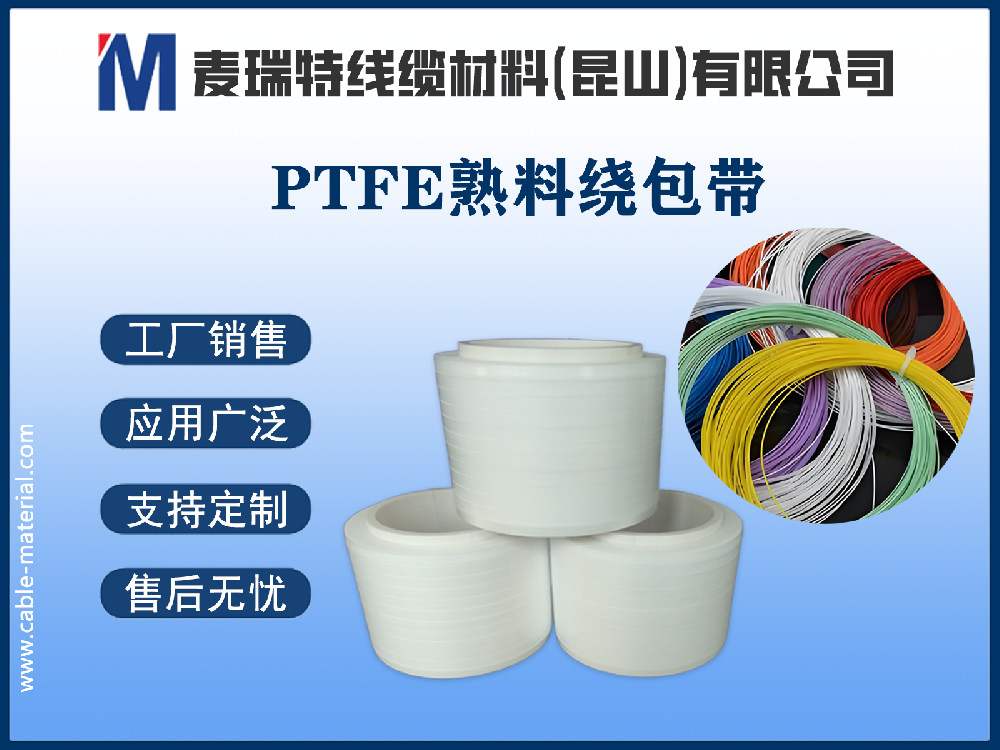 PTFE熟料繞包帶.png